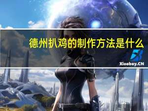 德州扒鸡的制作方法是什么