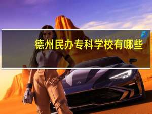 德州民办专科学校有哪些