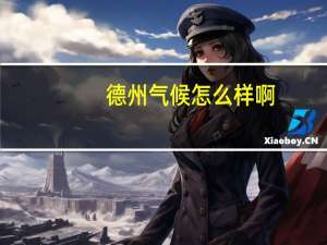 德州气候怎么样啊