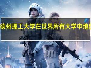 德州理工大学在世界所有大学中地位如何