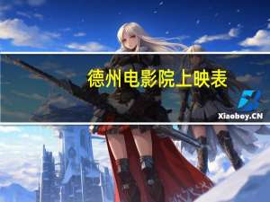 德州电影院上映表（德州电影院）