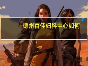 德州百佳妇科中心如何