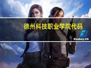 德州科技职业学院代码（德州科技职业学院怎么样）