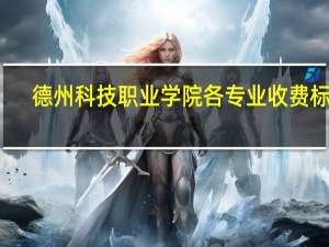 德州科技职业学院各专业收费标准