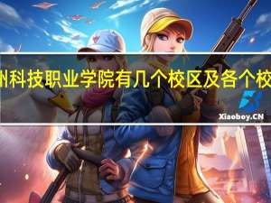 德州科技职业学院有几个校区及各个校区的介绍