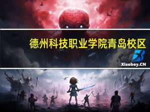 德州科技职业学院青岛校区