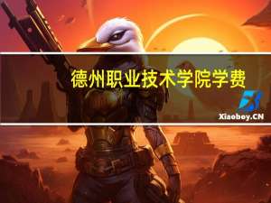 德州职业技术学院学费
