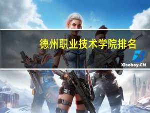 德州职业技术学院排名