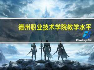德州职业技术学院教学水平