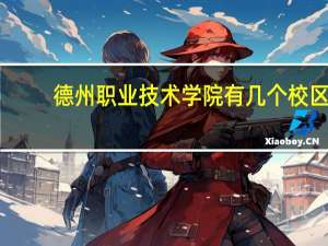 德州职业技术学院有几个校区