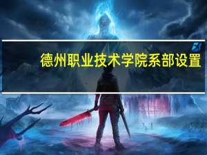德州职业技术学院系部设置