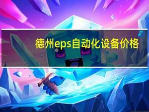 德州eps自动化设备价格