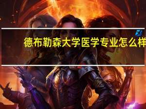 德布勒森大学医学专业怎么样