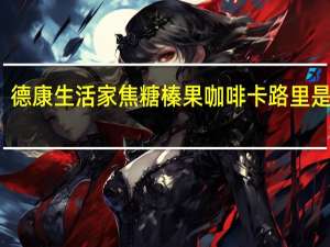 德康生活家 焦糖榛果咖啡卡路里是多少