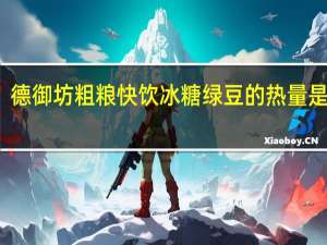 德御坊粗粮快饮冰糖绿豆的热量是多少