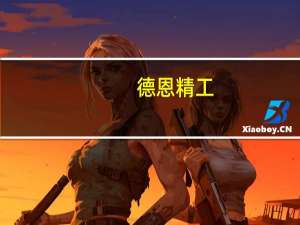 德恩精工：公司工业母机数控机床及工业机器人板块占公司主营业务比重较少