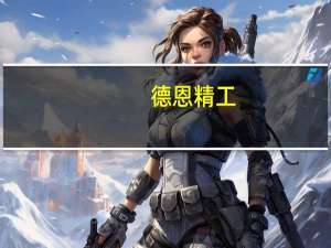 德恩精工：公司没有航天发动机的研发和制造计划