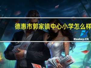 德惠市郭家镇中心小学怎么样