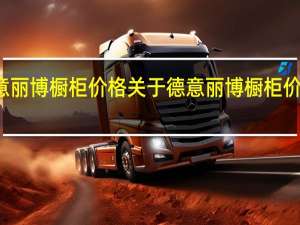 德意丽博橱柜价格 关于德意丽博橱柜价格的介绍