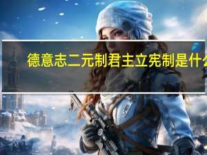 德意志二元制君主立宪制是什么
