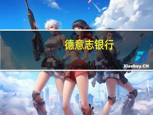德意志银行(DB.N)CEO：欧洲没有资本市场联盟将无法实现增长欧洲需要资本市场联盟来支持绿色协议