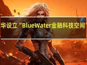 德意志银行在华设立“Blue Water金融科技空间” 发力数字创新服务