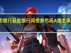 德意志银行获批银行间债券市场A类主承销业务资格