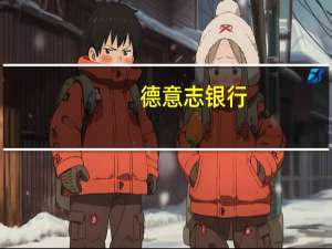 德意志银行：美元将继续上涨直到美国国债收益率触顶