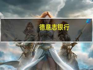 德意志银行：预计2024年STOXX 600指数将达到510点欧洲STOXX 50指数将达到4,850点德国DAX 40指数将达到18,000点