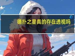 德扑之星真的存在透视吗，德扑之星透视挂作弊方法