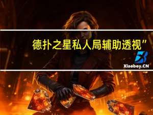 德扑之星私人局辅助透视”(确实是真的)，德扑之星私人局透视作弊方法