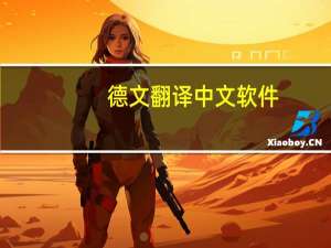 德文翻译中文软件（德文翻译中文）