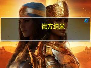 德方纳米：股东、董事、高管自愿承诺不减持公司股份
