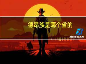 德昂族是哪个省的