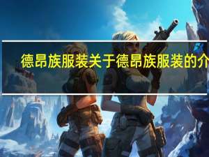 德昂族服装 关于德昂族服装的介绍
