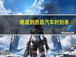 德昌到西昌汽车时刻表