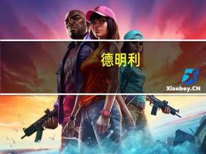 德明利：嵌入式业务方面目前eMMC产品线已实现小批量交付