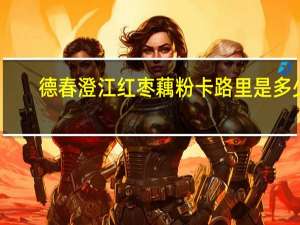 德春 澄江红枣藕粉卡路里是多少