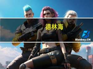 德林海：实控人提议2000万元-4000万元回购公司股份