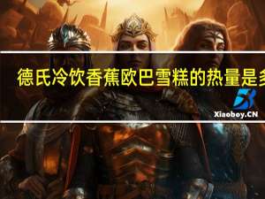 德氏 冷饮 香蕉欧巴雪糕的热量是多少