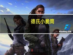 德氏 小脆筒(橙子味)卡路里是多少