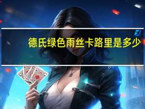 德氏 绿色雨丝卡路里是多少