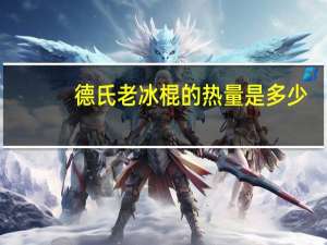 德氏 老冰棍的热量是多少