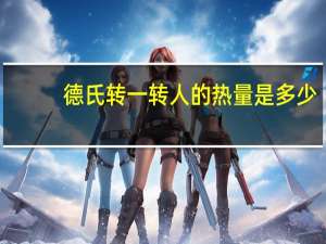 德氏 转一转人的热量是多少