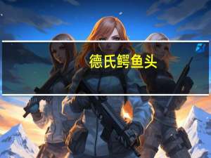 德氏 鳄鱼头(雪糕)卡路里是多少