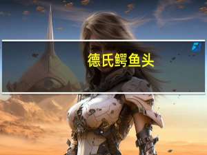 德氏 鳄鱼头(雪糕)的热量是多少