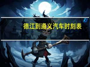 德江到遵义汽车时刻表