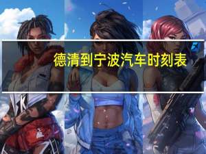 德清到宁波汽车时刻表