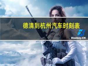 德清到杭州汽车时刻表