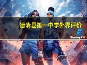 德清县第一中学外界评价